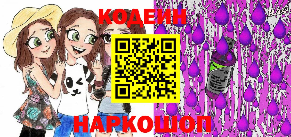 Codein Purple Drank  Кодеин напиток Lean (лин)  Бийск  Вход с VPN 